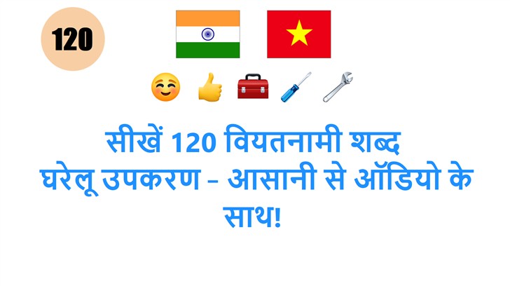 सीखें 120 वियतनामी शब्द: घरेलू उपकरण – आसानी से ऑडियो के साथ!